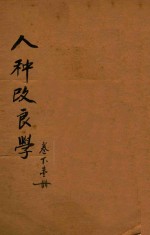 人种改良学 下