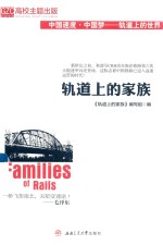 轨道上的家族