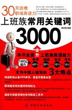 上班族常用关键词3000 30天倍增职场英语力