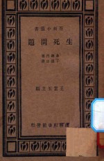 生死问题