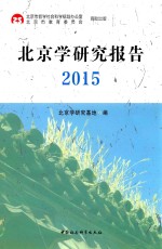 北京学研究报告 2015