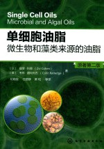 单细胞油脂 微生物和藻类来源的油脂