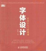 字体设计实战从入门到精通