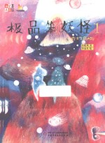 极品笨妖怪 1 奇幻岛屿