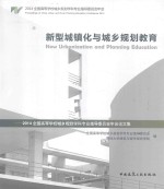 新型城镇化与城乡规划教育 2014全国高等学校城乡规划学科专业指导委员会年会论文集