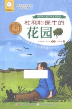 杜利特医生的花园