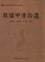 殷墟甲骨拾遗