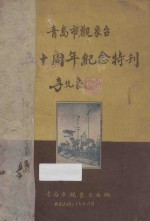 青岛市观象台五十周年纪念特刊