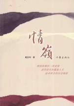 情岭