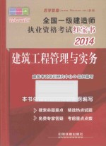 2014全国一级建造师执业资格考试红宝书 建筑工程管理与实务 一级 红宝书