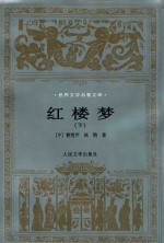 红楼梦 下