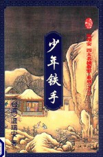 少年铁手 上