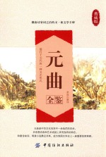 元曲全鉴 典藏版