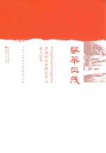 风华正茂 中国社会史研究中心成立20年