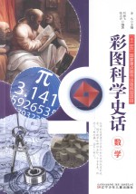 数学 彩图科学史话