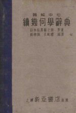 题解中心续几何学辞典