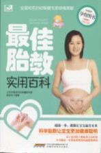 最佳胎教实用百科 最新版