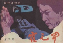 霍元甲 第3册