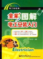 全彩图解电工安装入门 全彩