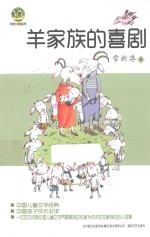 羊家族的喜剧