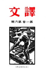 译文 第1卷 第6期