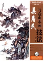 国画名师指导 写意山水 姜寿民写意山水画技法