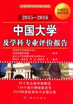 中国大学及学科专业评价报告 2015-2016