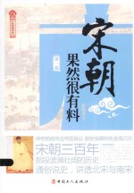 宋朝果然很有料 第1卷