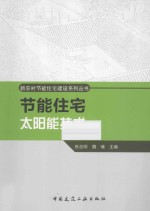 节能住宅太阳能技术