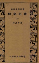 礼记集解 上