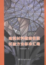 建筑材料燃烧性能试验方法标准汇编
