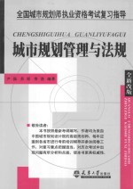 全国城市规划师执业资格考试复习指导：城市规划管理与法规