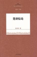 楚辞综论