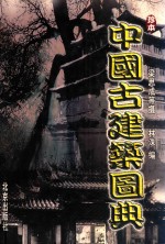中国古建筑图典 第3卷