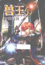 兽王 沙海远征