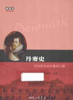 丹麦史 航向新世纪的童话王国