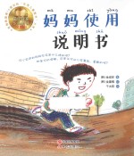 妈妈使用说明书 注音版