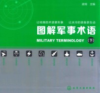 图解军事术语 下