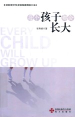 每个孩子都会长大