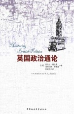 英国政治通论