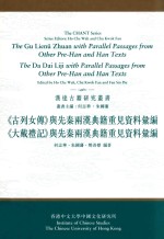 《古列女传》与先秦两汉典籍重见资料汇编 《大戴礼记》与先秦两汉典籍重见资料汇编