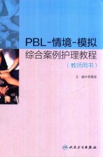 PBL-情境-模拟综合案例护理教程 教师用书