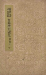 大戴礼记补注 下