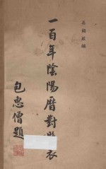 一百年阴阳历对照表 自清同治元年(民国纪元前五十年)至民国五十年 1862-1961