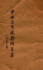 中央卫生试验所年报 中华民国十八年