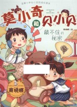 莫小奇和贝小贝 藏不住的秘密