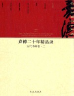 嘉德二十年精品录 1993-2013 古代书画卷 2