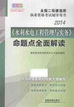 2014全国二级建造师执业资格考试辅导用书  《水利水电工程管理与实务》命题点全面解读