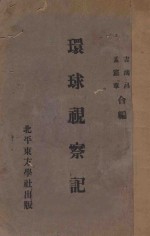环球视察记