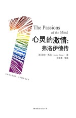 心灵的激情 弗洛伊德传 1